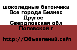 шоколадные батончики - Все города Бизнес » Другое   . Свердловская обл.,Полевской г.